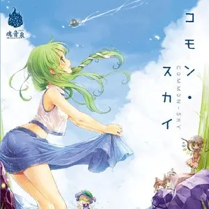 Pochette de コモン・スカイ de Tamaonsen