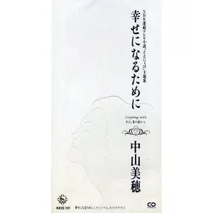 Pochette de 幸せになるために de Miho Nakayama