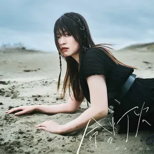 Pochette de 命の灯火 de Konomi Suzuki