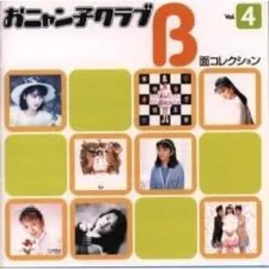 Pochette de おニャン子クラブ B面コレクション Vol.4 de Onyanko Club