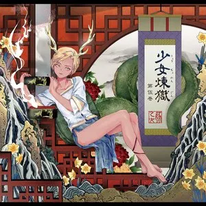 Pochette de 少女煉獄第伍巻 de Buta Otome