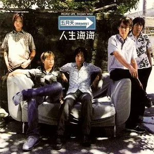 Pochette de 人生海海 de Mayday