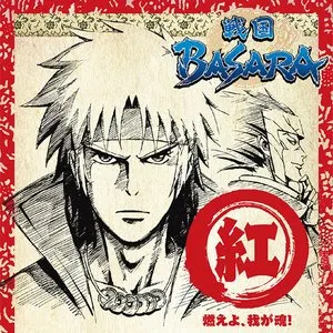 Pochette de TVアニメーション『戦国BASARA』音楽絵巻 ～紅盤 燃えよ、我が魂!～ de Hiroyuki Sawano