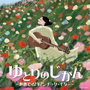 Pochette de ゆとりのじかん 〜頬撫でるロマンチック・ギター〜 de Kyuhee Park