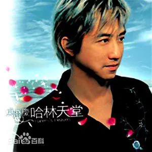 Pochette de 哈林天堂 de Harlem Yu