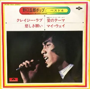 Pochette de ポップ・ベスト4 de Goro Noguchi