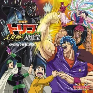 Pochette de 劇場版トリコ 美食神の超食宝 オリジナルサウンドトラック de Hiromi Mizutani