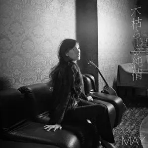 Pochette de 木枯らしの純情 de MAY