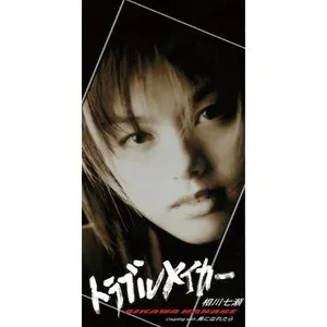 Pochette de トラブルメイカー de Nanase Aikawa