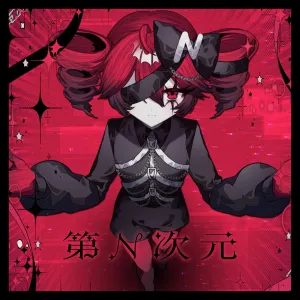 Pochette de 第n次元 de 32ki