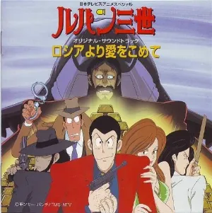 Pochette de ルパン三世 ロシアより愛をこめて オリジナル・サウンドトラック de Yuji Ohno