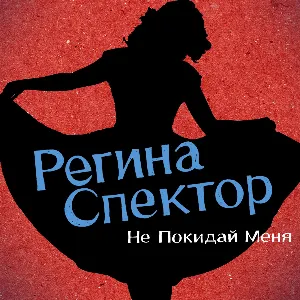 Pochette Don’t Leave Me (Ne me quitte pas) (Russian Version)