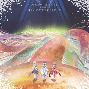 Pochette de 「結城友奈は勇者である-鷲尾須美の章-」 オリジナルサウンドトラック de Keiichi Okabe