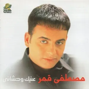Pochette de عينيك وحشانى de Mustafa Amar