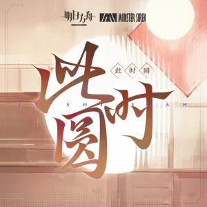 Pochette de 此時圓 de Monster Siren Records