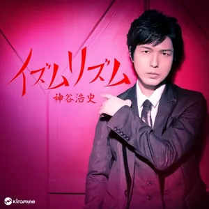 Pochette de イズムリズム de Hiroshi Kamiya