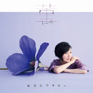 Pochette de 菫 / 言葉にできない de Maaya Sakamoto