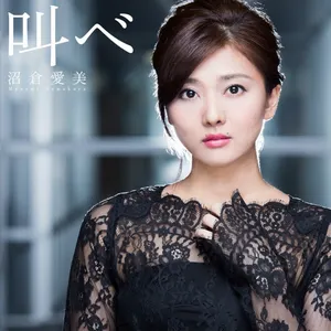 Pochette de 叫べ de Manami Numakura