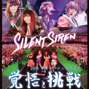 Pochette de Silent Siren 2015 年末スペシャルライブ 覚悟と挑戦 de SILENT SIREN