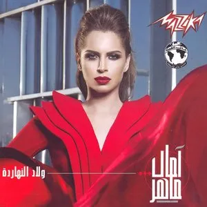 Pochette de Welad El Nahardah ولاد النهاردة de Amal Maher