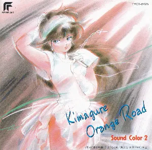 Pochette de きまぐれオレンジ☆ロード Sound Color 2 de Shirō Sagisu