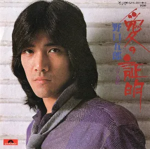 Pochette de 愛の証明 de Goro Noguchi