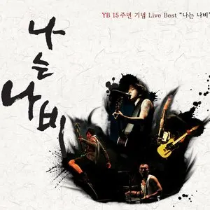 Pochette de YB 15주년 기념 Live Best '나는 나비' de YB