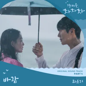 Pochette de 갯마을 차차차 OST Part. 4 de Choi Yu Ree