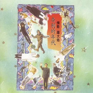Pochette de 告別的年代 de Lo Ta-yu