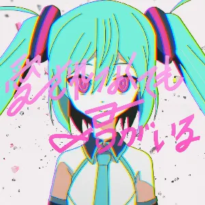 Pochette de 愛されなくても君がいる de Hatsune Miku
