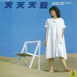 Pochette de 天天天藍 de Michelle Pan