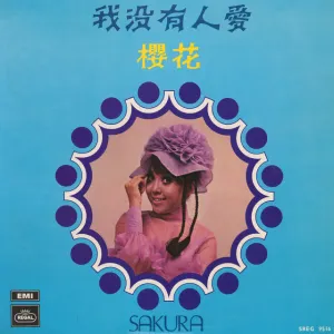 Pochette de 我沒有人愛 de Sakura