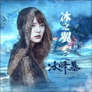 Pochette de 冰之翼 de alan