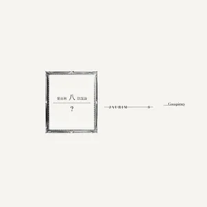 Pochette de 陰謀論 de Jaurim