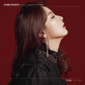 Pochette de 아이돌 드라마 공작단 OST Pt. 1 de DALsooobin