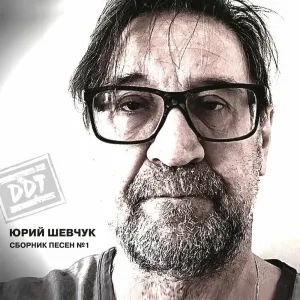 Pochette de Сборник песен №1 (Remastering 2025) de Yuri Shevchuk