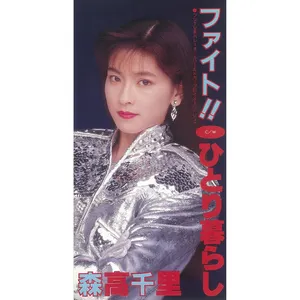 Pochette de ファイト!! de Chisato Moritaka