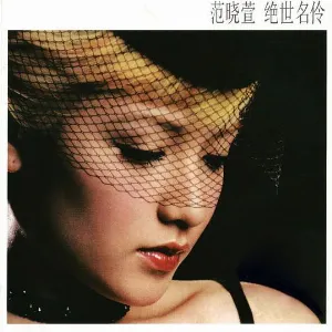 Pochette de 絕世名伶 de Mavis Fan