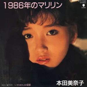 Pochette de 1986年のマリリン de Minako Honda