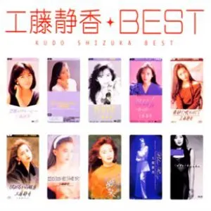 Pochette de MYこれ!クション 工藤静香BEST de Shizuka Kudo