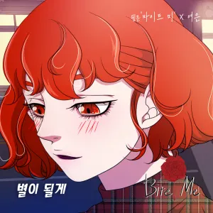 Pochette de 바이트미 OST Part.2 de Yeoeun