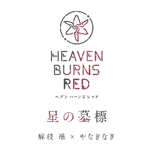 Pochette de 星の墓標 de Jun Maeda - Nagi Yanagi