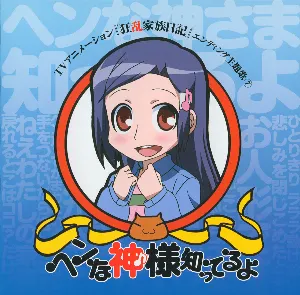 Pochette de TVアニメーション『狂乱家族日記』エンディング主題歌⑦ ヘンな神様知ってるよ de Kana Hanazawa