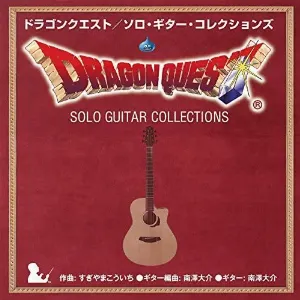 Pochette de ドラゴンクエスト ソロ･ギター･コレクションズ de Koichi Sugiyama