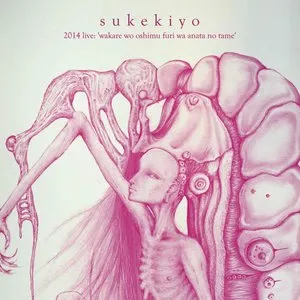 Pochette de sukekiyo 二〇一四年公演「別れを惜しむフリは貴方の為 de sukekiyo