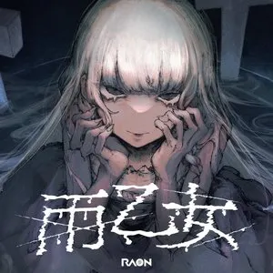 Pochette de 雨乙女 de Raon
