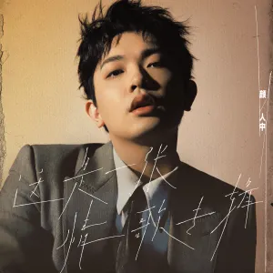 Pochette de 这是一张情歌专辑 de Yan Ren Zhong