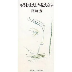 Pochette de もうおまえしか見えない de Yutaka Ozaki