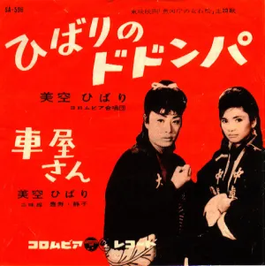 Pochette de ひばりのドドンパ de Misora Hibari