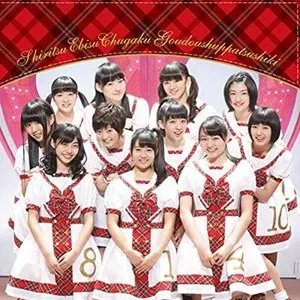 Pochette de 私立恵比寿中学合同出発式〜今、君がここにいる〜 de Shiritsu Ebisu Chugaku